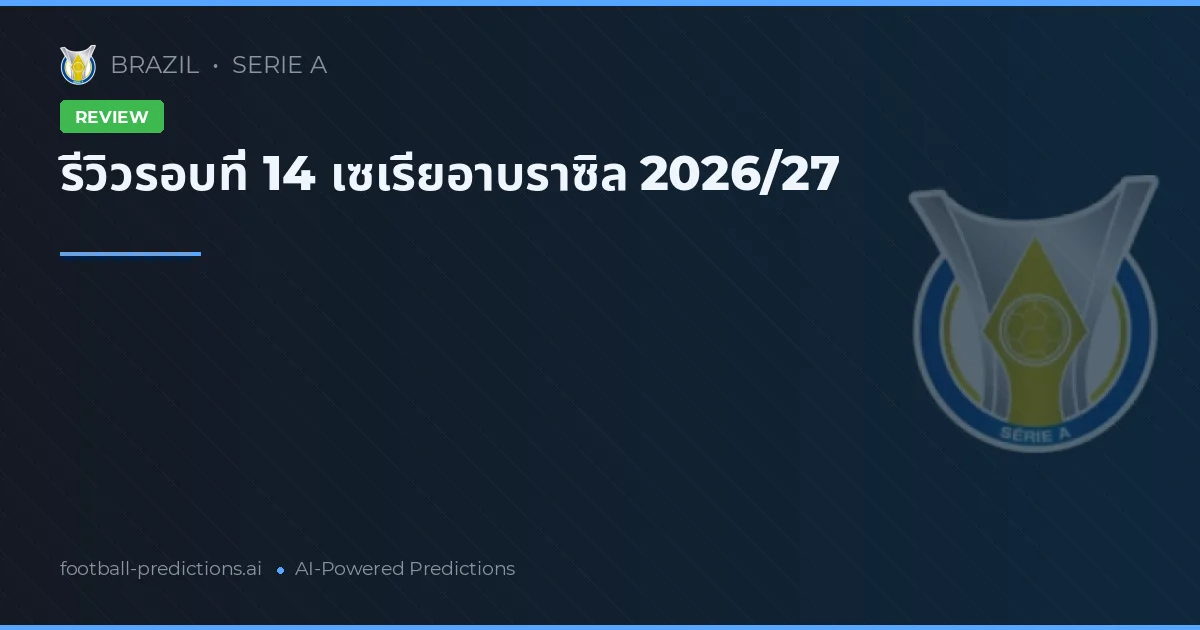 รีวิวรอบที่ 14 เซเรียอาบราซิล 2026/27