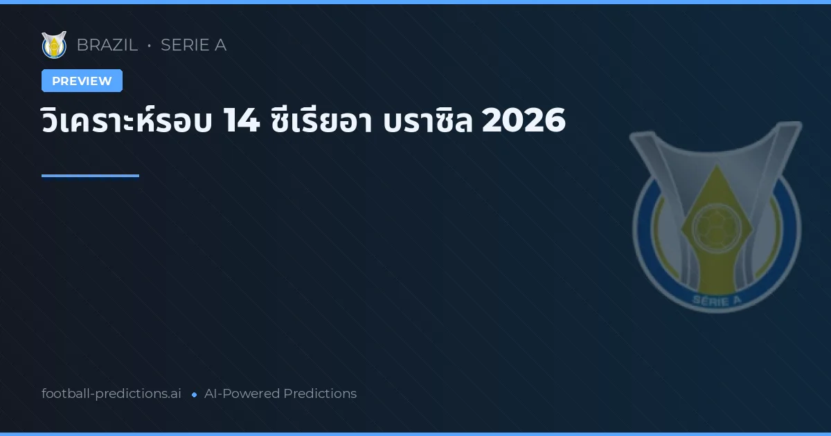 วิเคราะห์รอบ 14 ซีเรียอา บราซิล 2026