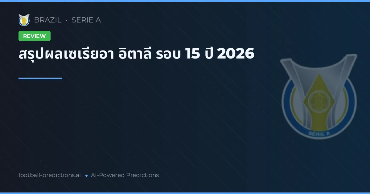 สรุปผลเซเรียอา อิตาลี รอบ 15 ปี 2026