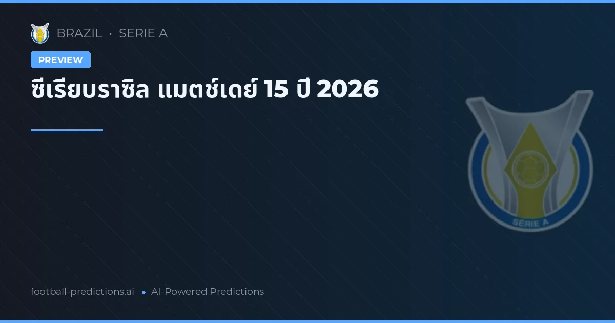 ซีเรียบราซิล แมตช์เดย์ 15 ปี 2026