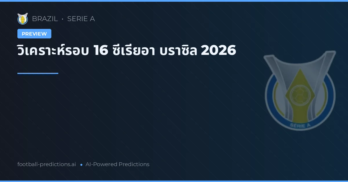 วิเคราะห์รอบ 16 ซีเรียอา บราซิล 2026