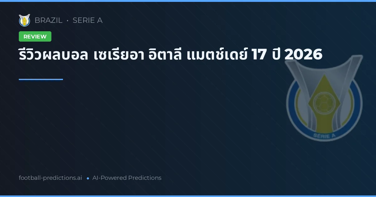 รีวิวผลบอล เซเรียอา อิตาลี แมตช์เดย์ 17 ปี 2026