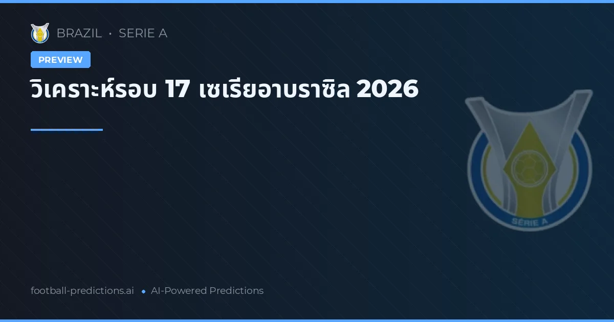 วิเคราะห์รอบ 17 เซเรียอาบราซิล 2026
