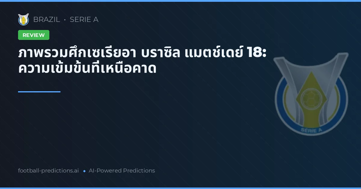 ภาพรวมศึกเซเรียอา บราซิล แมตช์เดย์ 18: ความเข้มข้นที่เหนือคาด