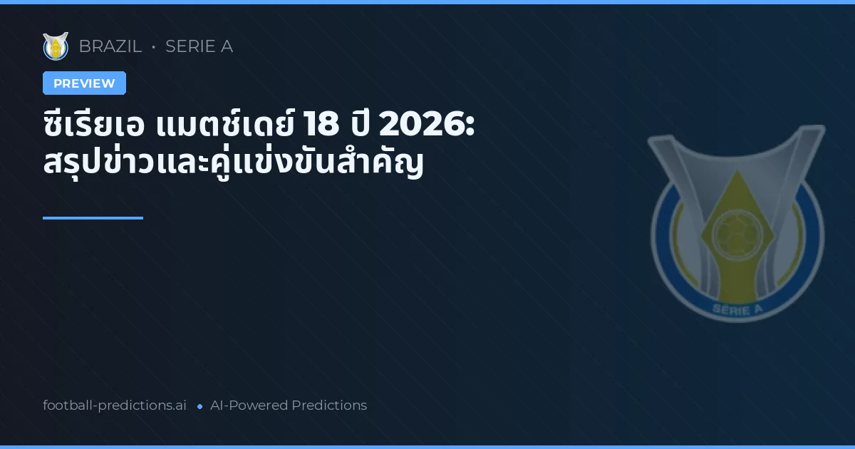 ซีเรียเอ แมตช์เดย์ 18 ปี 2026: สรุปข่าวและคู่แข่งขันสำคัญ