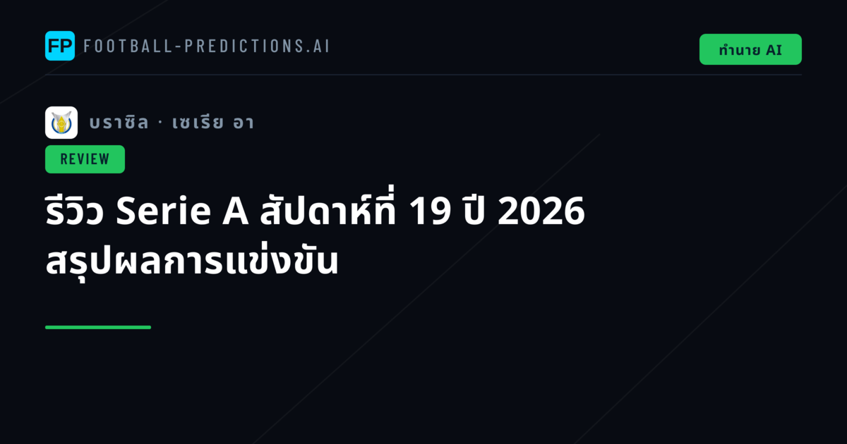 รีวิว Serie A สัปดาห์ที่ 19 ปี 2026 สรุปผลการแข่งขัน