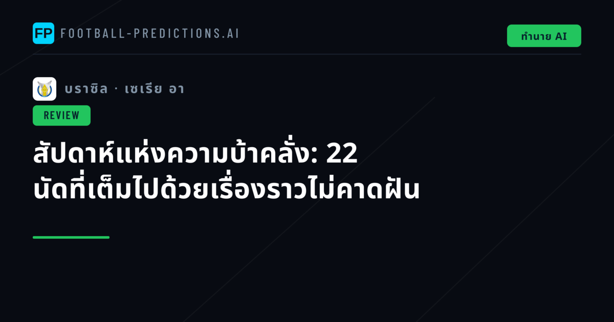สัปดาห์แห่งความบ้าคลั่ง: 22 นัดที่เต็มไปด้วยเรื่องราวไม่คาดฝัน