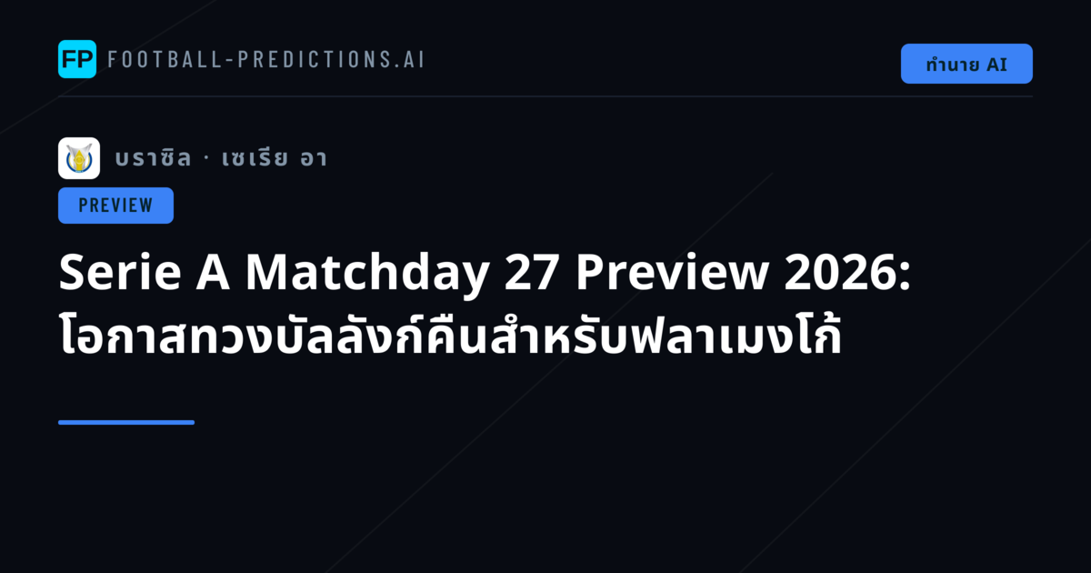Serie A Matchday 27 Preview 2026: โอกาสทวงบัลลังก์คืนสำหรับฟลาเมงโก้