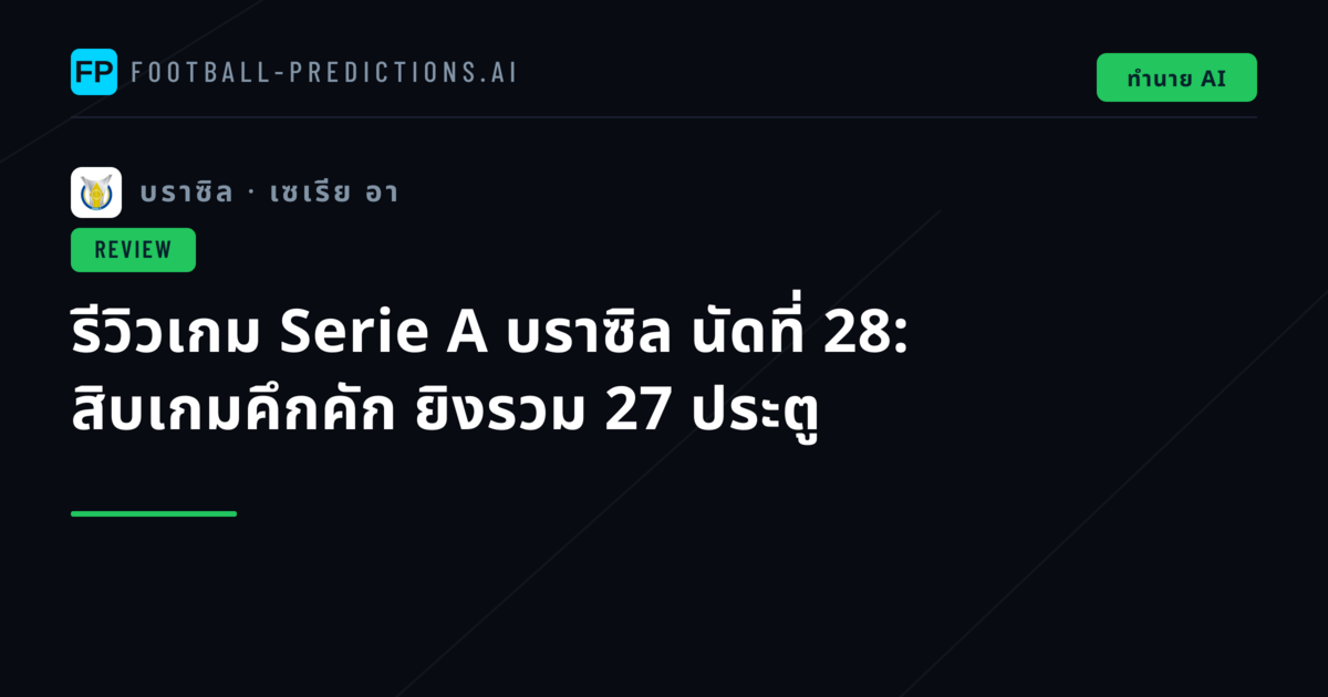 รีวิวเกม Serie A บราซิล นัดที่ 28: สิบเกมคึกคัก ยิงรวม 27 ประตู