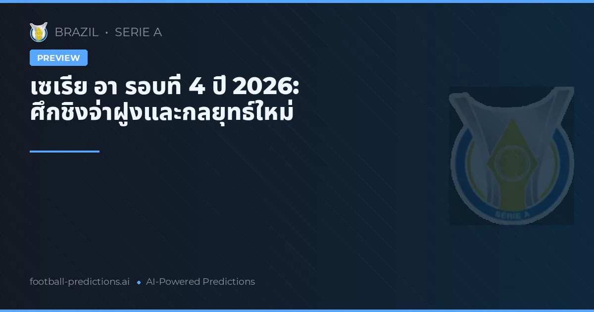 เซเรีย อา รอบที่ 4 ปี 2026: ศึกชิงจ่าฝูงและกลยุทธ์ใหม่