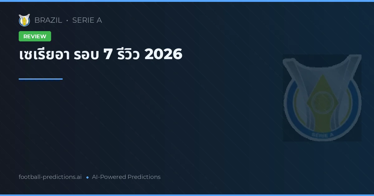 เซเรียอา รอบ 7 รีวิว 2026