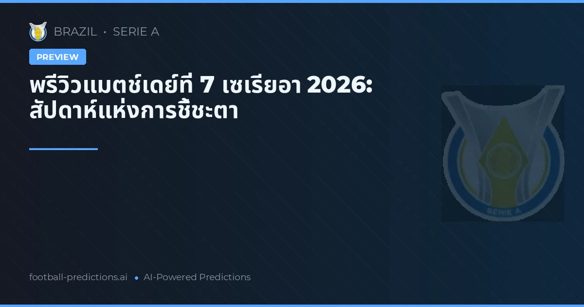 พรีวิวแมตช์เดย์ที่ 7 เซเรียอา 2026: สัปดาห์แห่งการชี้ชะตา
