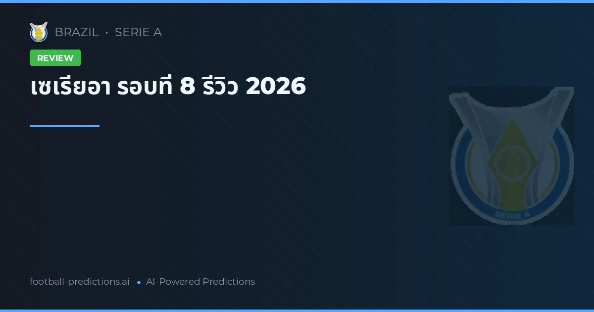 เซเรียอา รอบที่ 8 รีวิว 2026