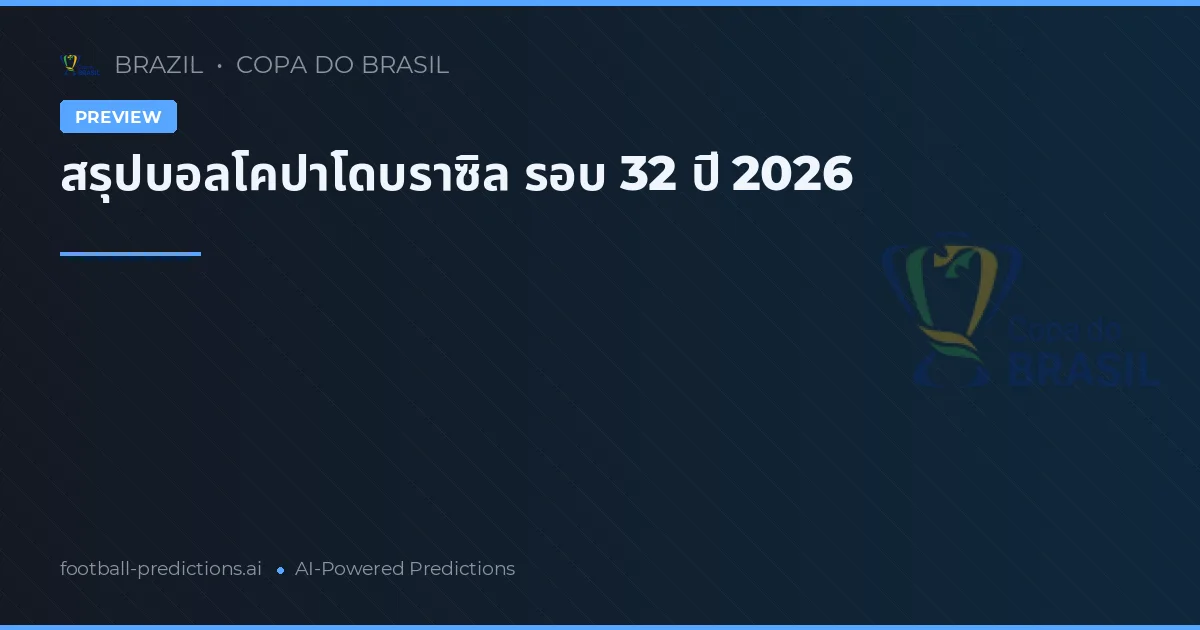 สรุปบอลโคปาโดบราซิล รอบ 32 ปี 2026