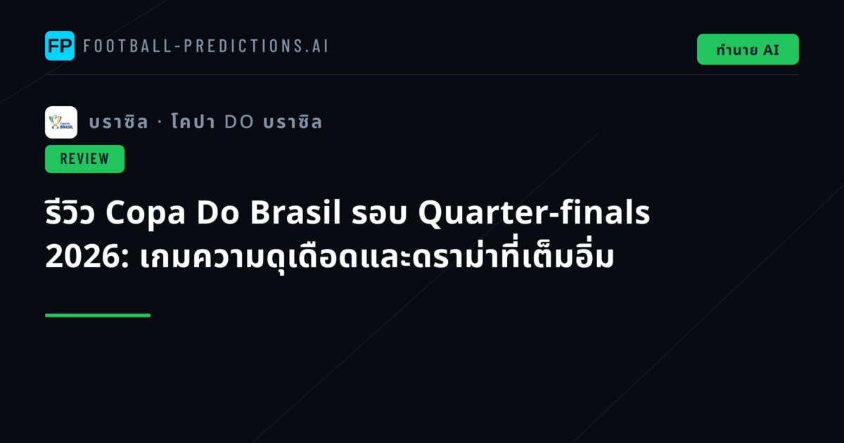 รีวิว Copa Do Brasil รอบ Quarter-finals 2026: เกมความดุเดือดและดราม่าที่เต็มอิ่ม