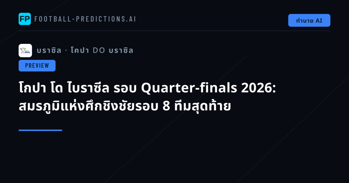 โกปา โด ไบราซีล รอบ Quarter-finals 2026: สมรภูมิแห่งศึกชิงชัยรอบ 8 ทีมสุดท้าย