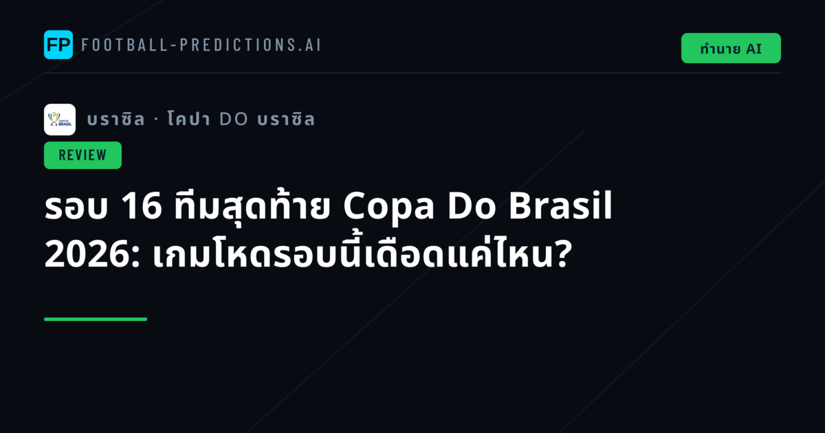 รอบ 16 ทีมสุดท้าย Copa Do Brasil 2026: เกมโหดรอบนี้เดือดแค่ไหน?