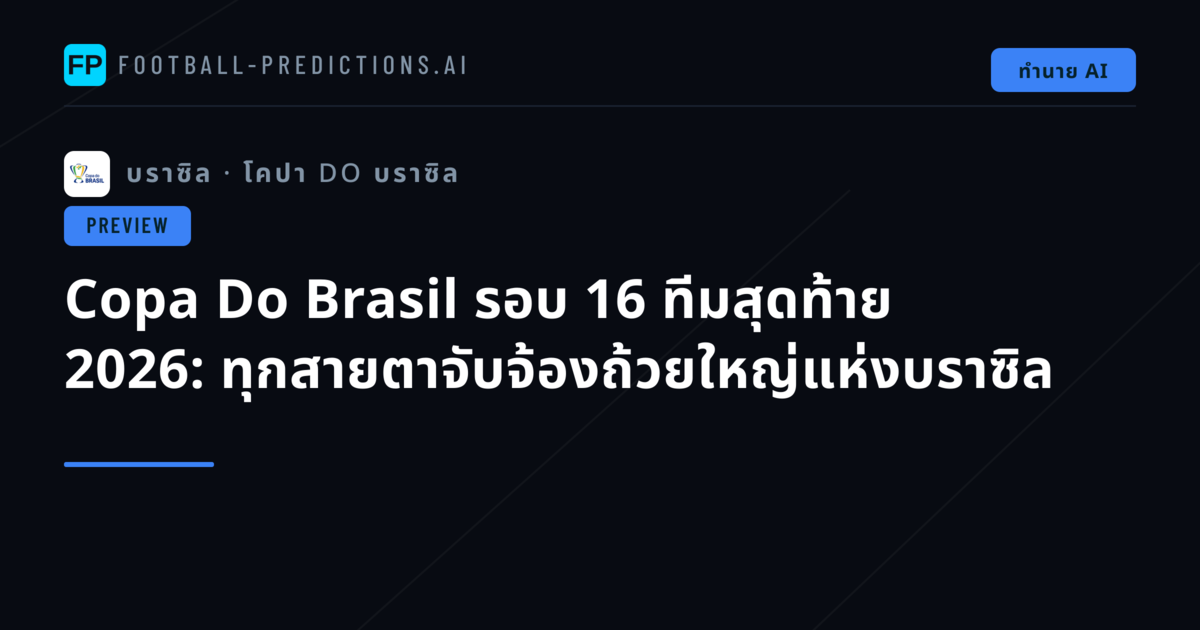 Copa Do Brasil รอบ 16 ทีมสุดท้าย 2026: ทุกสายตาจับจ้องถ้วยใหญ่แห่งบราซิล