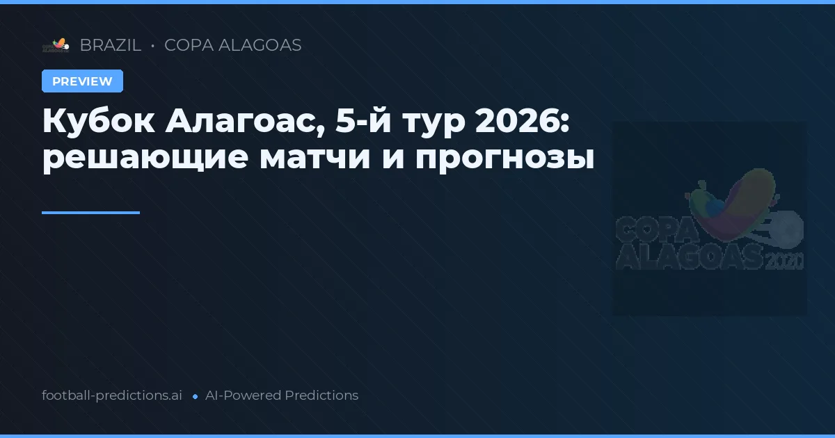Кубок Алагоас, 5-й тур 2026: решающие матчи и прогнозы