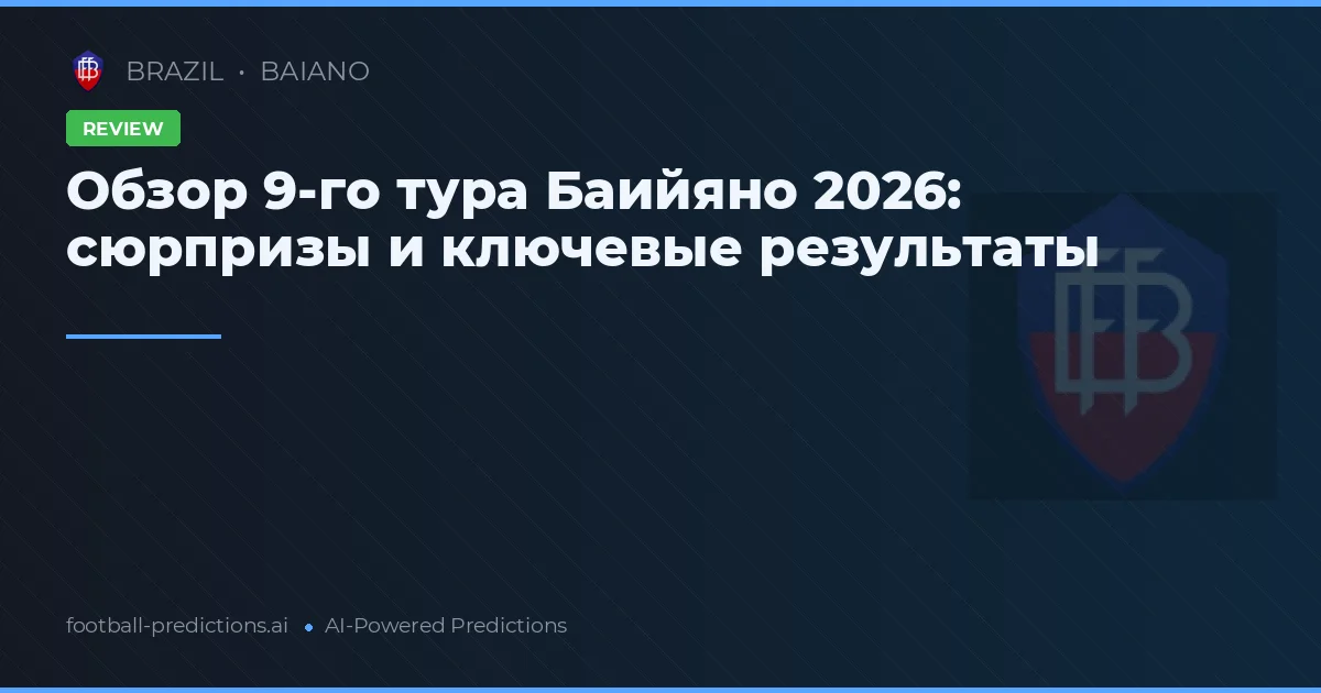 Обзор 9-го тура Баийяно 2026: сюрпризы и ключевые результаты
