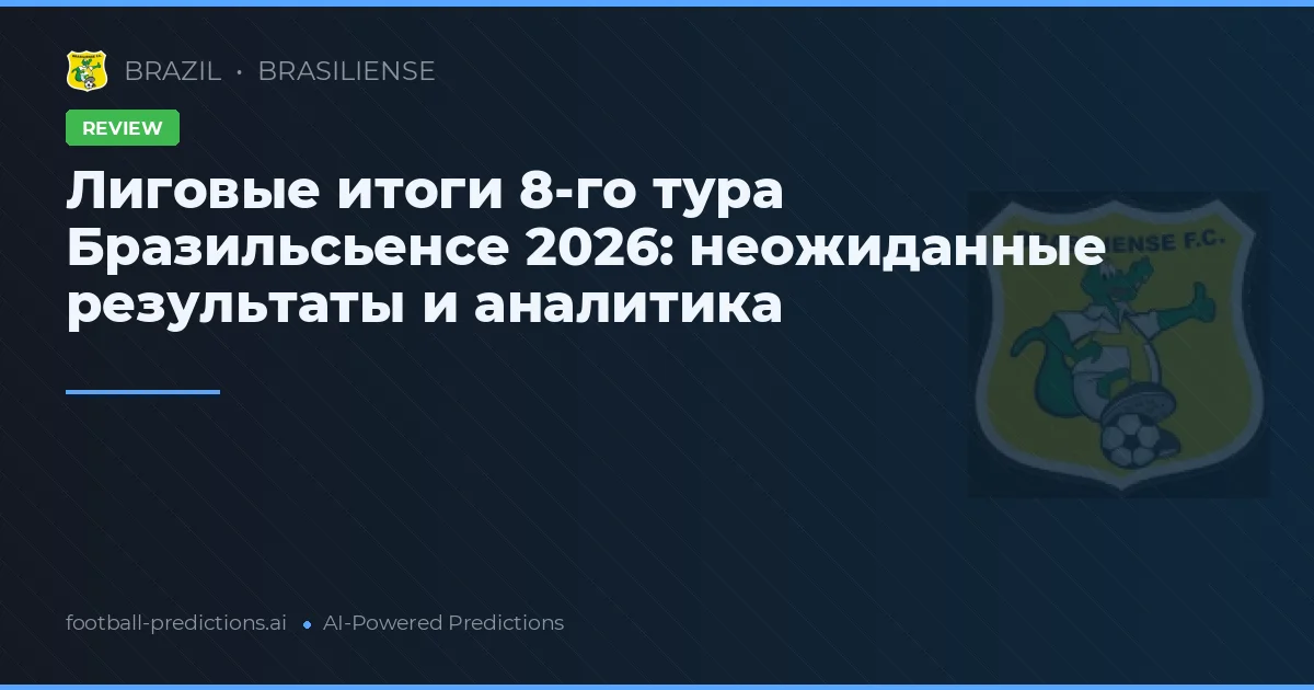 Лиговые итоги 8-го тура Бразильсьенсе 2026: неожиданные результаты и аналитика