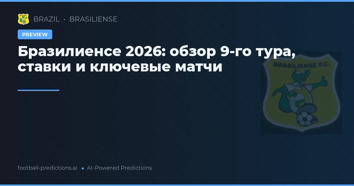 Бразилиенсе 2026: обзор 9-го тура, ставки и ключевые матчи