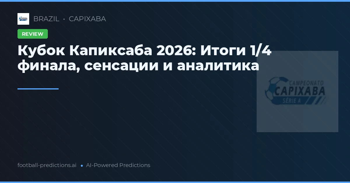 Кубок Капиксаба 2026: Итоги 1/4 финала, сенсации и аналитика