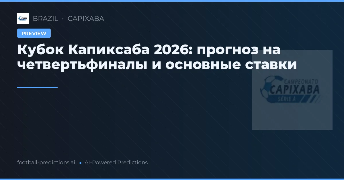 Кубок Капиксаба 2026: прогноз на четвертьфиналы и основные ставки