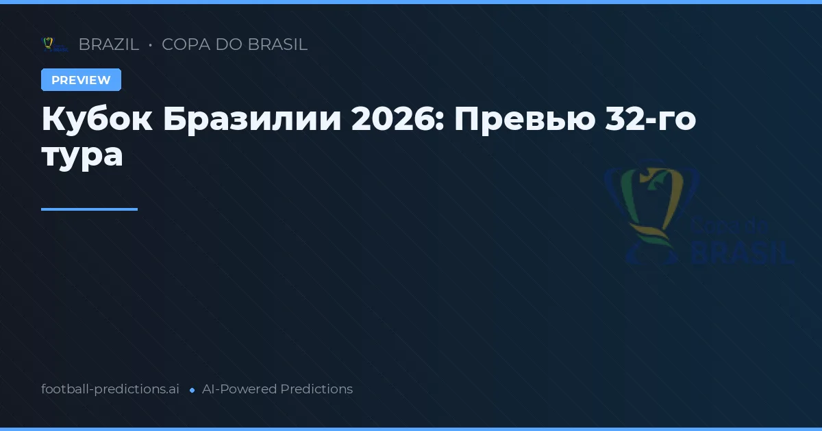 Кубок Бразилии 2026: Превью 32-го тура