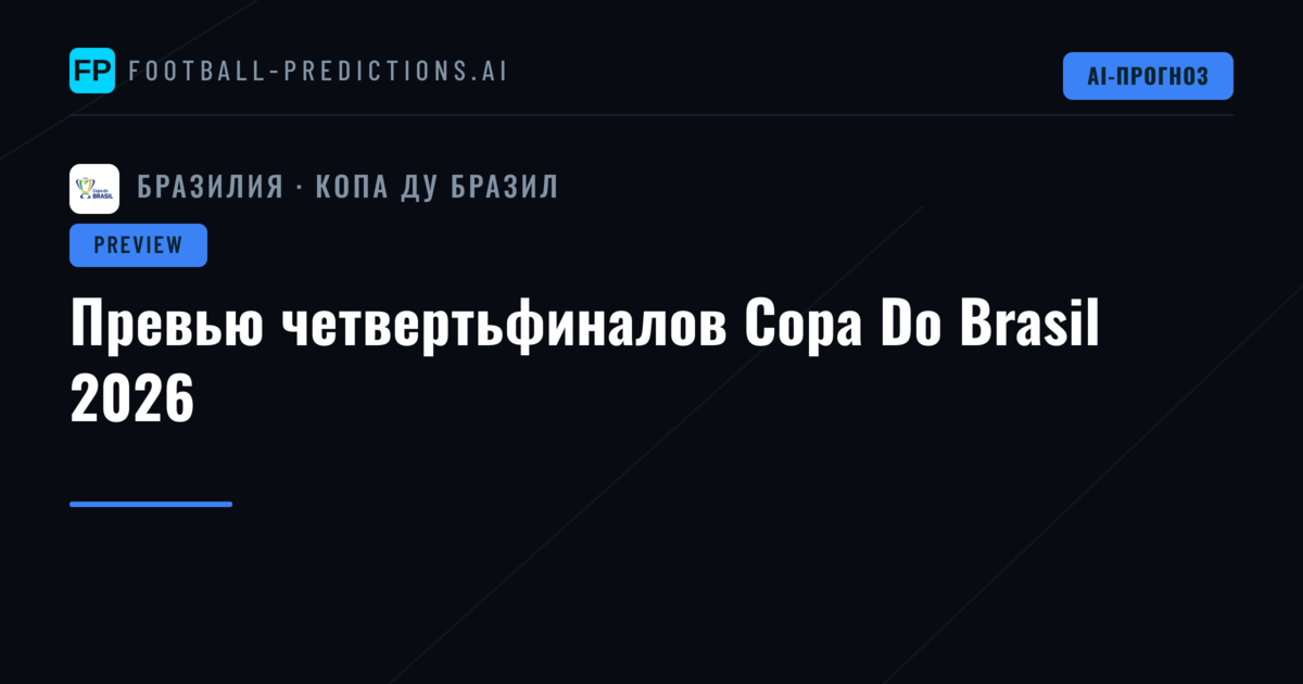 Превью четвертьфиналов Copa Do Brasil 2026
