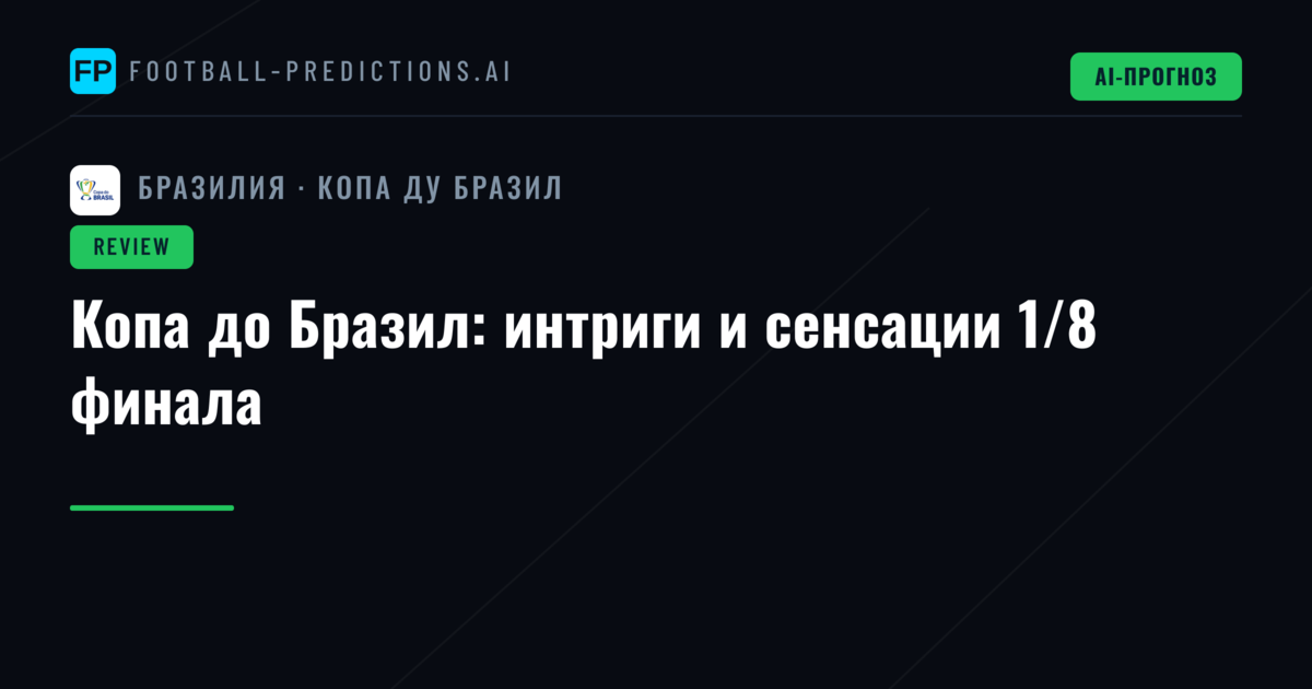 Копа до Бразил: интриги и сенсации 1/8 финала