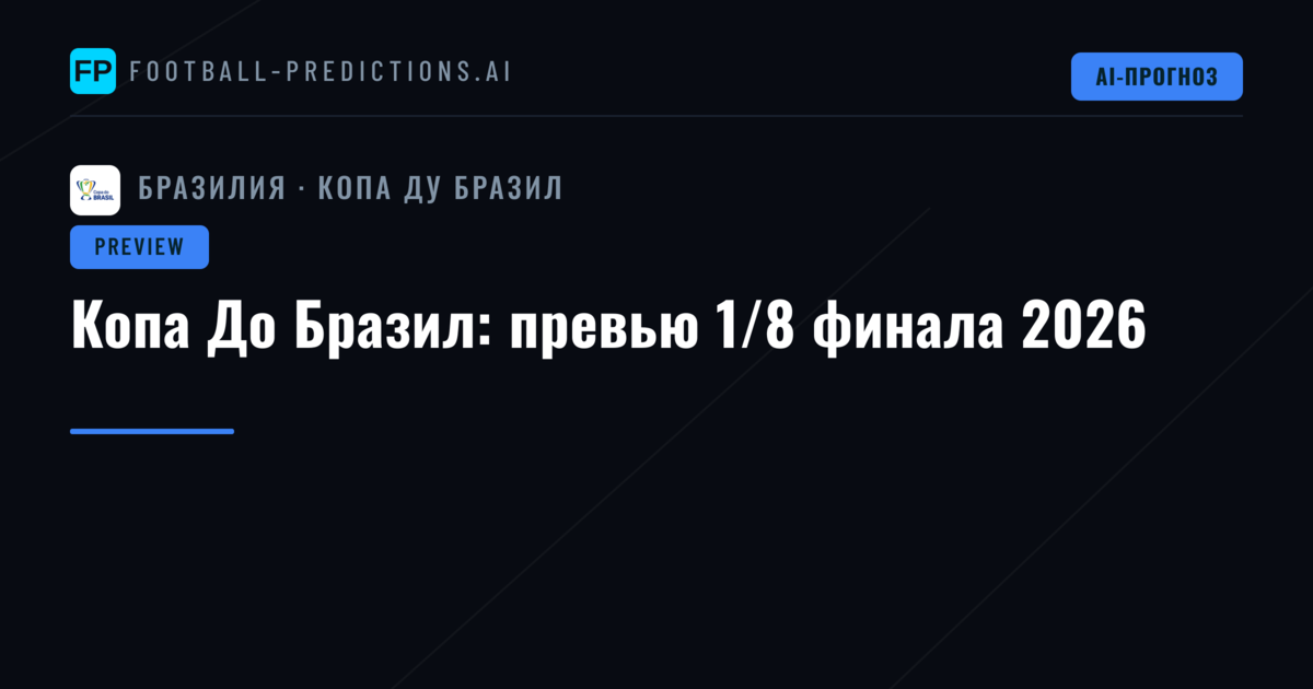 Копа До Бразил: превью 1/8 финала 2026
