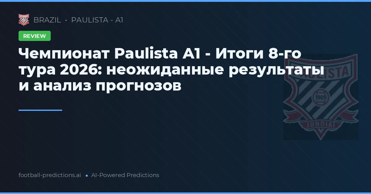 Чемпионат Paulista А1 - Итоги 8-го тура 2026: неожиданные результаты и анализ прогнозов
