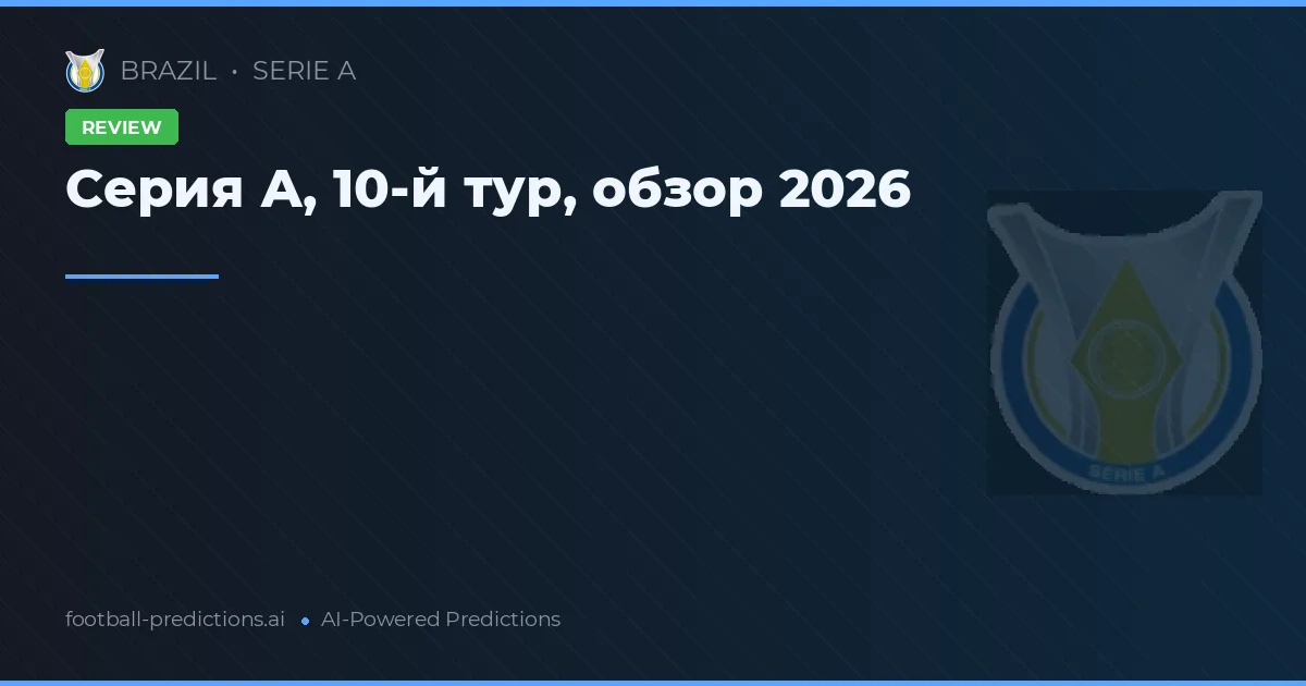 Серия А, 10-й тур, обзор 2026