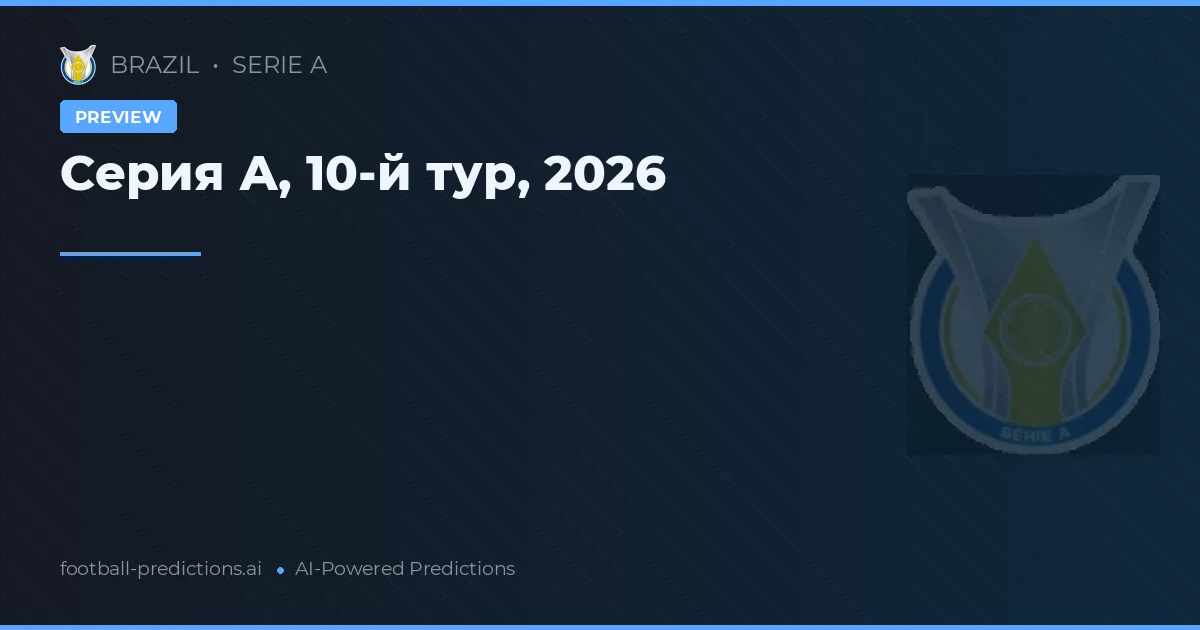 Серия А, 10-й тур, 2026