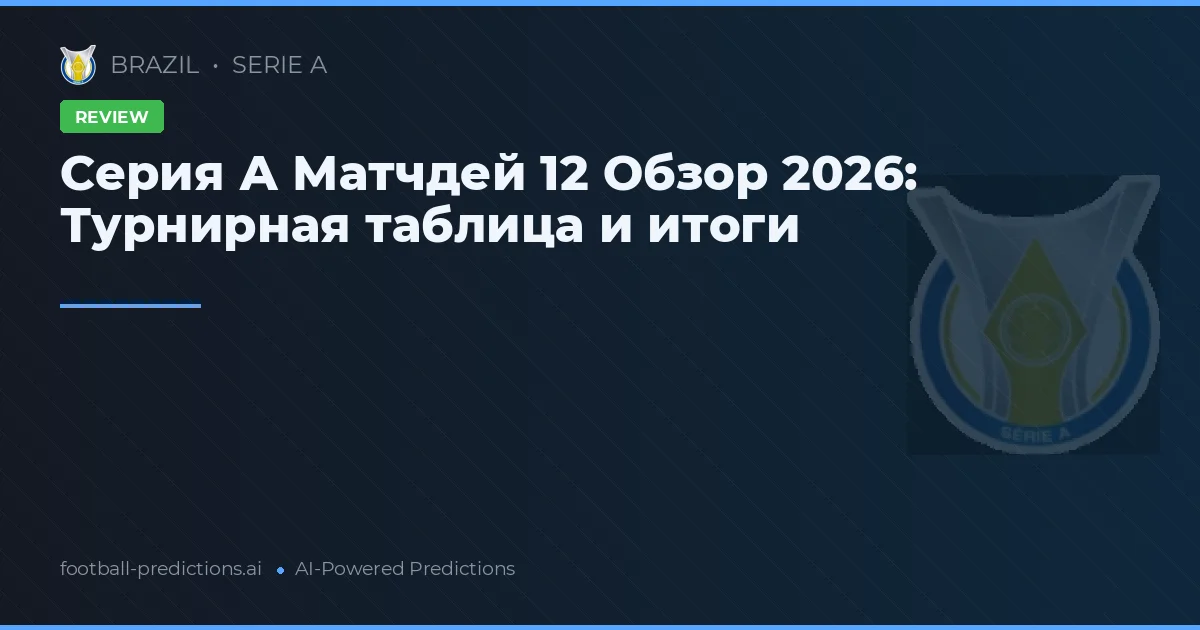 Серия А Матчдей 12 Обзор 2026: Турнирная таблица и итоги