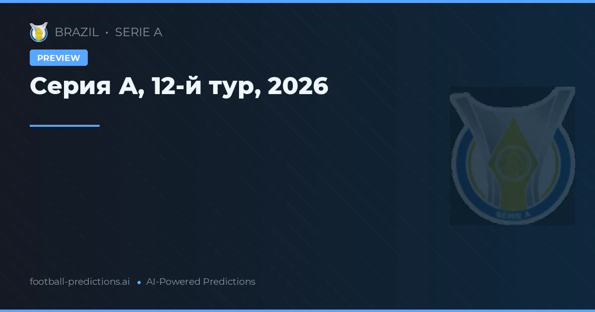 Серия А, 12-й тур, 2026