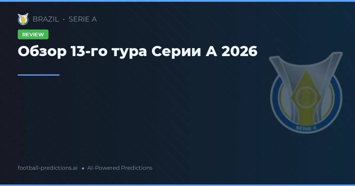 Обзор 13-го тура Серии А 2026