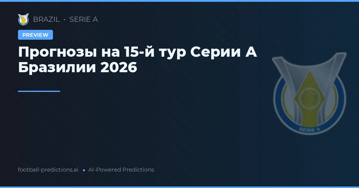 Прогнозы на 15-й тур Серии А Бразилии 2026