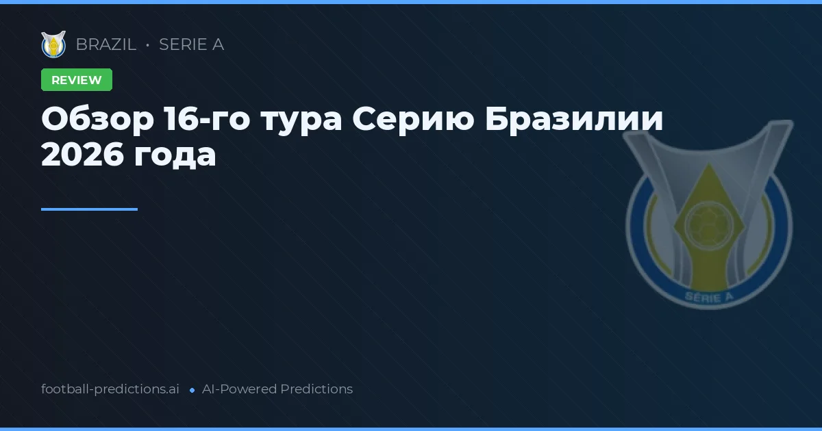Обзор 16-го тура Серию Бразилии 2026 года