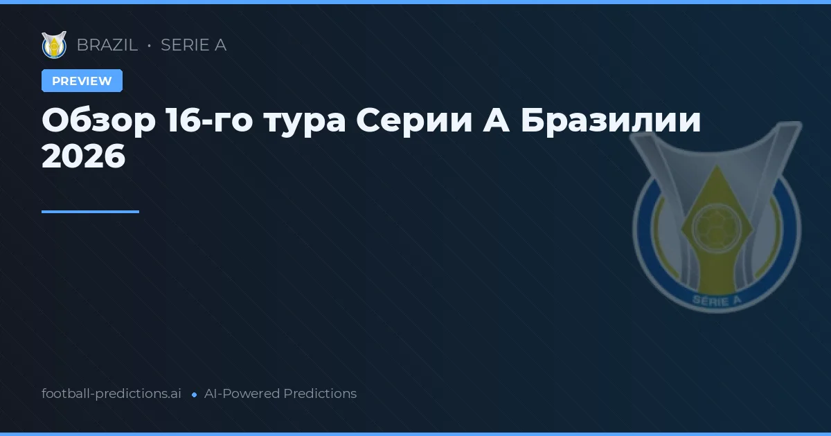 Обзор 16-го тура Серии А Бразилии 2026