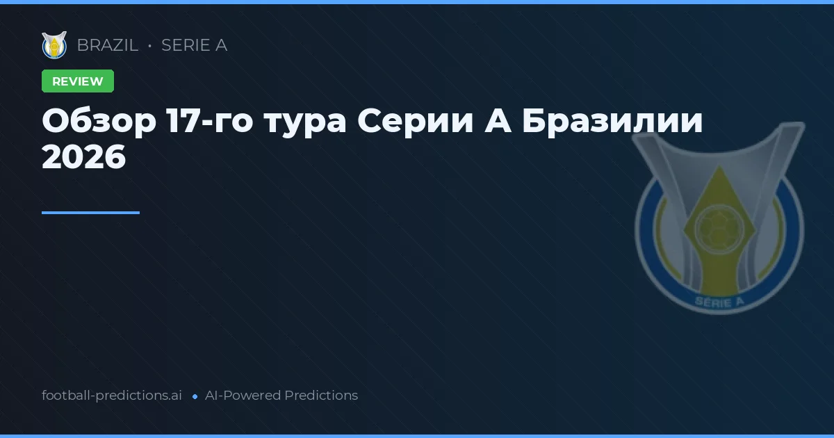 Обзор 17-го тура Серии А Бразилии 2026