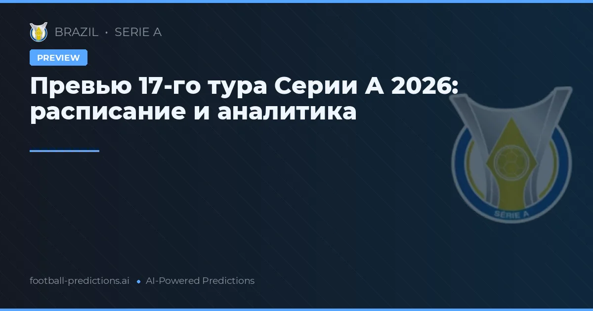 Превью 17-го тура Серии А 2026: расписание и аналитика