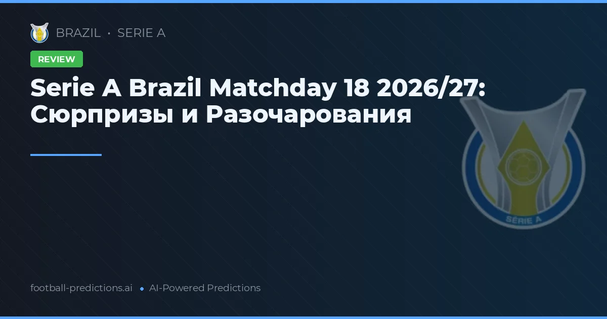 Serie A Brazil Matchday 18 2026/27: Сюрпризы и Разочарования