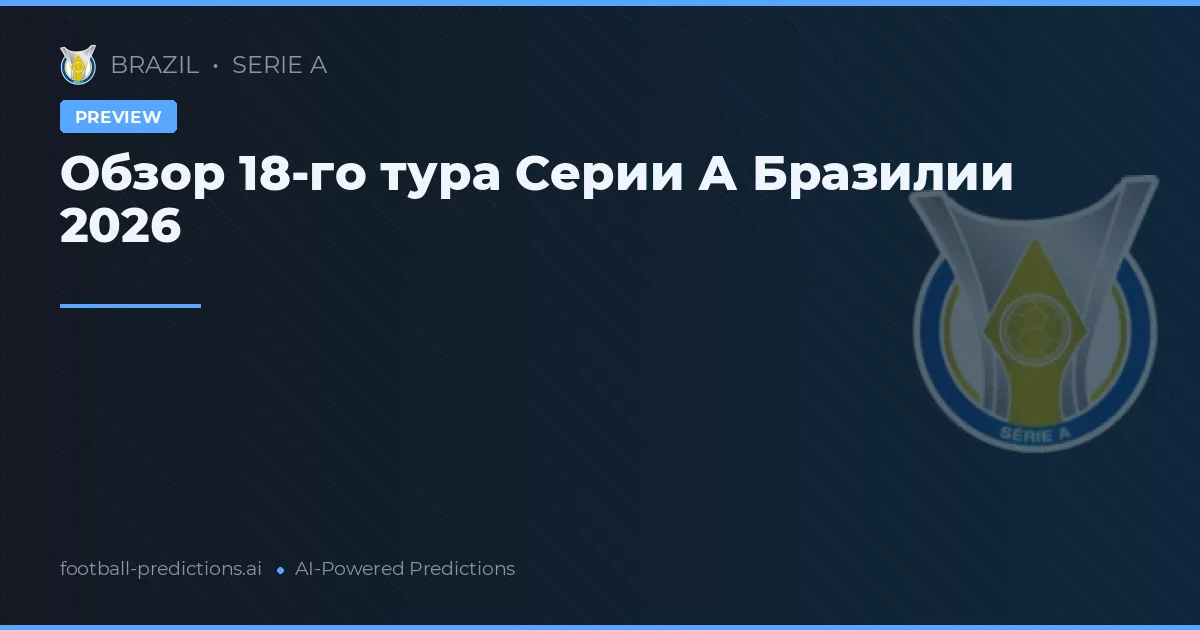 Обзор 18-го тура Серии А Бразилии 2026