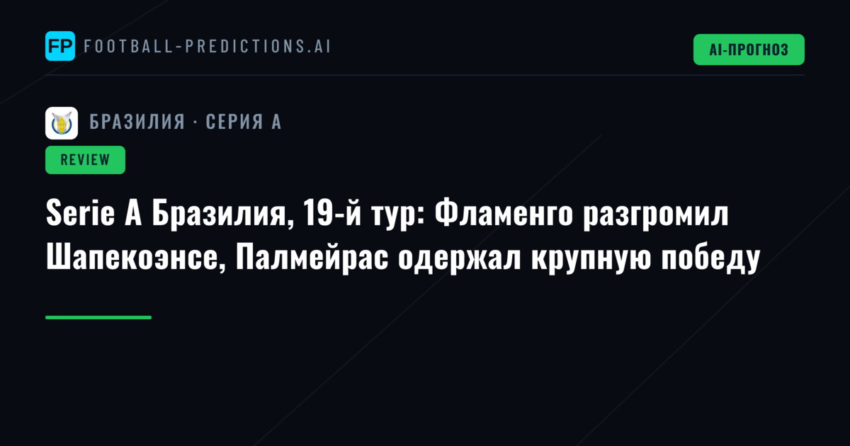 Serie A Бразилия, 19-й тур: Фламенго разгромил Шапекоэнсе, Палмейрас одержал крупную победу