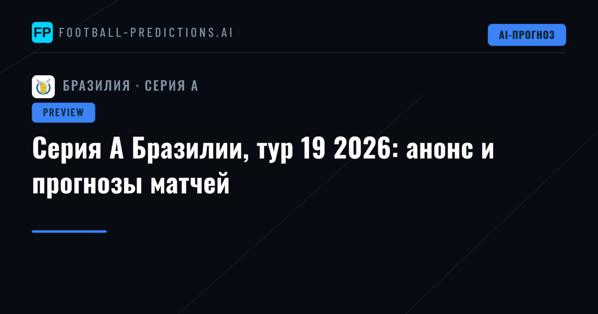 Серия А Бразилии, тур 19 2026: анонс и прогнозы матчей