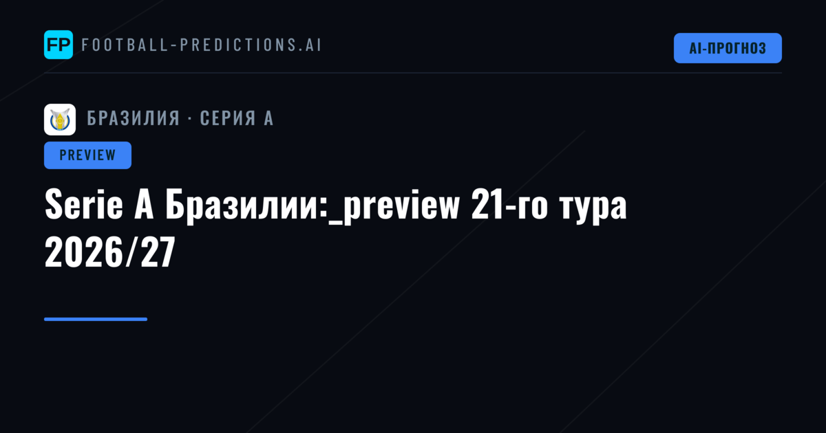 Serie A Бразилии:_preview 21-го тура 2026/27