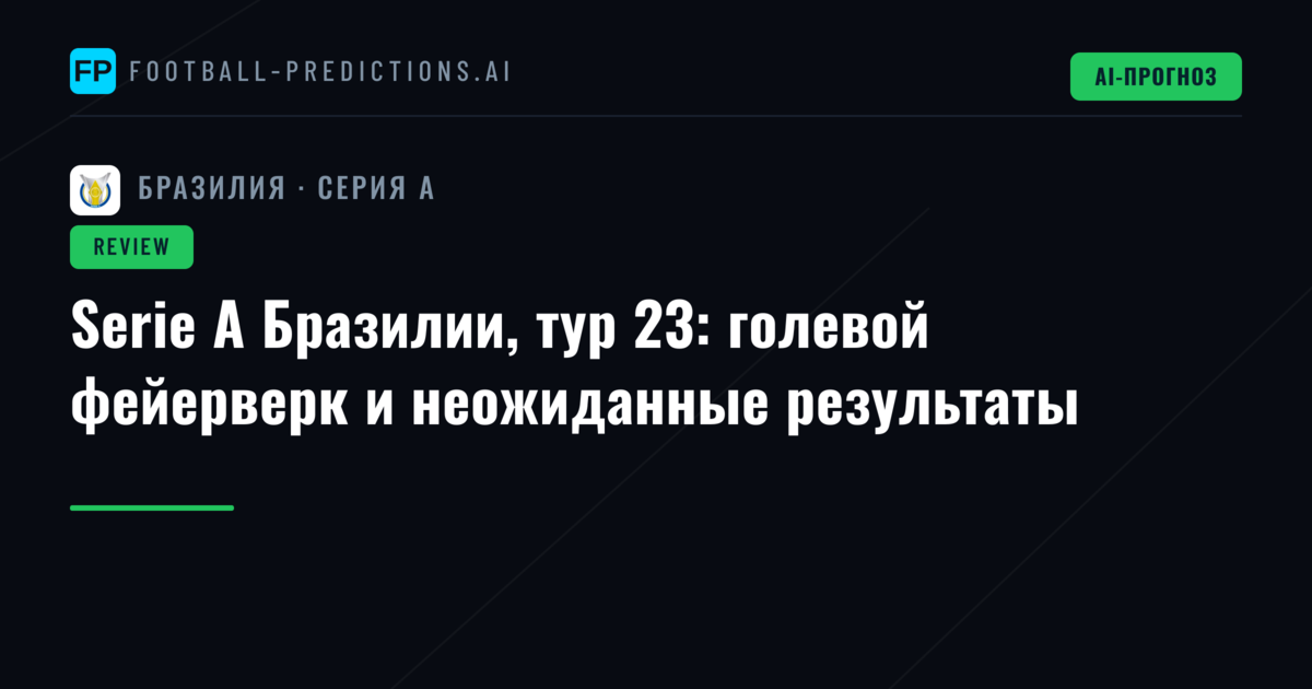 Serie A Бразилии, тур 23: голевой фейерверк и неожиданные результаты
