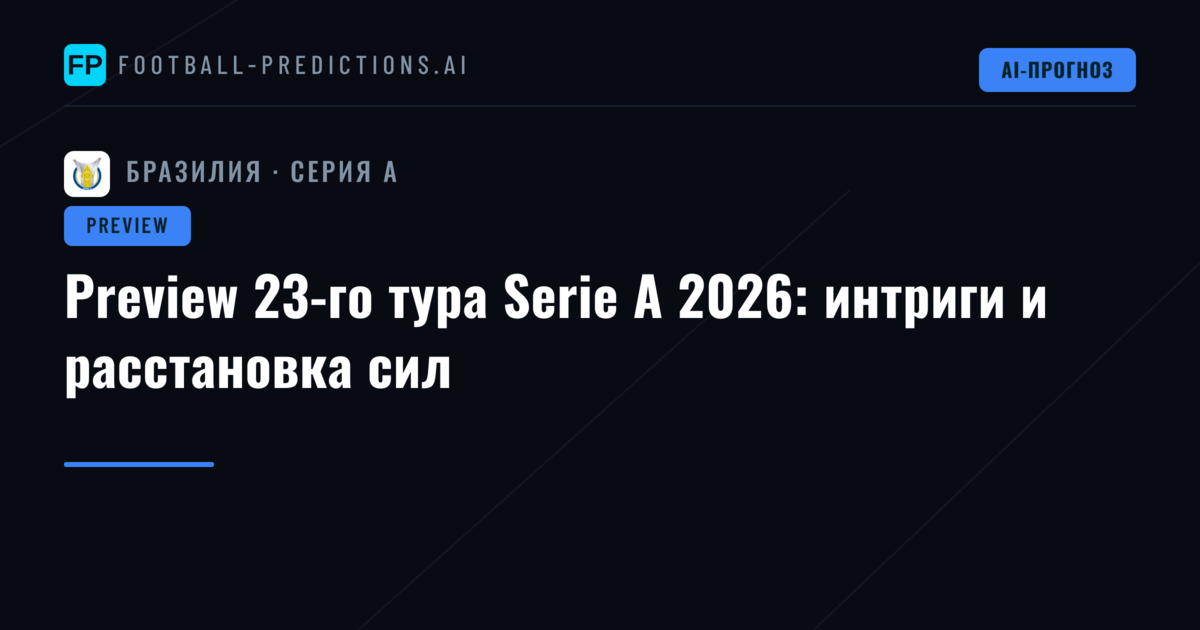 Preview 23-го тура Serie A 2026: интриги и расстановка сил